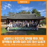 [위클리오늘] 남양주시, 주민자치 정약용 투어 개최…정약용의 발자취 따라 자치 정신 되새겨