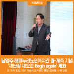 [위클리오늘] 남양주시, 해피누리노인복지관 증·개축 기념 새단장 새오픈 Begin again 개최