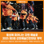 [위클리오늘] 횡성에 피어나는 강원 예술꽃, 2025 제3회 강원예술인한마당 개막