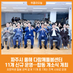 [위클리오늘] 파주시, 올해 다함께돌봄센터 11개 신규 운영…합동 개소식 개최