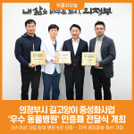 [위클리오늘] 의정부시, 길고양이 중성화사업 우수 동물병원 인증패 전달