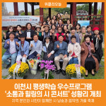 [위클리오늘] 이천시 평생학습 우수프로그램 소통과 힐링의 시 콘서트 성황리 개최