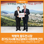 인트랩 동두천지사 | [위클리오늘] 박형덕 동두천시장, 김동연 경기도지사에 미군공여지 지원정책 건의