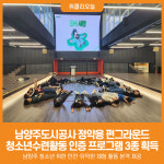 [위클리오늘] 남양주도시공사 정약용 펀그라운드, 청소년수련활동 인증 프로그램 3종 획득