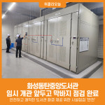 [위클리오늘] 화성시, 화성동탄중앙도서관 개관 전 시설점검 박차