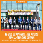 [위클리오늘] 횡성군, 금계작은도서관 새단장...지역 사랑방으로 재탄생