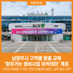 [위클리오늘] 남양주시, 구역별 맞춤 교육…찾아가는 정비사업 아카데미 개최