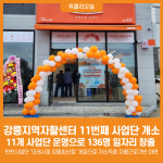 [위클리오늘] 강릉지역자활센터 11번째 사업단 개소