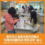 [위클리오늘] 동두천시, 탑동초등학교에서 유용미생물(EM) 교육 실시
