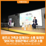 [위클리오늘] 광주시, 가족과 함께하는 소통 릴레이…찾아가는 영화관에서 시민과 소통