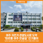 [위클리오늘] 여주 자전거 관광도시로 도약…따르릉 여주 한글길 인기몰이