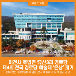 [위클리오늘] 이천시 호법면 유산3리 경로당, 제4회 전국 경로당 예술제 은상 쾌거