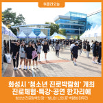 [위클리오늘] 화성시, 청소년 진로박람회 개최... 진로체험·특강·공연 한자리에