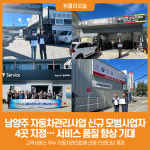 [위클리오늘] 남양주시, 자동차관리사업 신규 모범사업자 4곳 지정… 서비스 품질 향상 기대