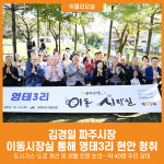 [위클리오늘] 김경일 파주시장, 이동시장실 통해 영태3리 현안 청취