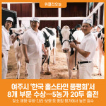 [위클리오늘] 여주시, 2025 한국 홀스타인 품평회에서 8개 부문 수상 쾌거