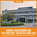 [위클리오늘] 의정부시, 경기도 정신건강증진사업 우수기관 선정