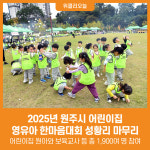 [위클리오늘] 2025년 원주시 어린이집 영유아 한마음대회 성황리 마무리
