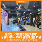 [위클리오늘] 제6회 동두천 두드림가요제 예선전 성황리에 개최