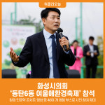 [위클리오늘] 화성시의회 동탄6동 여울애환경축제 참석