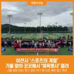 [위클리오늘] 이천시, 스포츠의 계절 맞아 전역서 생활체육 대회 개최