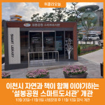 [위클리오늘] 이천시, 365일 자연과 책이 함께 이야기하는 설봉공원 스마트도서관 개관