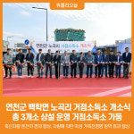 [위클리오늘] 연천군, 백학면 노곡리 거점소독소 개소식 개최