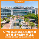 [위클리오늘] 오산시, 세교데시앙포레아파트 새싹스테이션 개소