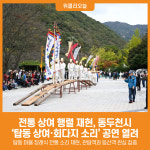[위클리오늘] 동두천시, 2025년 탑동 상여·회다지 소리 정기 공연 성황리에 개최