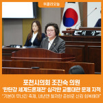 [위클리오늘] 조진숙 포천시의원, 한탄강 세계드론제전…기본이 무너진 축제, 내년에는 철저한 준비로 신뢰 회복해야
