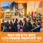 [위클리오늘] 이천시, 예술과 함께 즐기는 할로윈 '도자예술로62마켓'개최