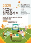 [위클리오늘] 이천시, 제2회 장호원읍 힐링콘서트 10월 31일 진암공원서 개최