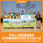 [위클리오늘] 안성시 신장마을공동체 2025 경기마을공동체 한마당서 도지사상 수상