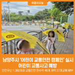 [위클리오늘] 남양주시, 어린이 교통안전 캠페인 실시
