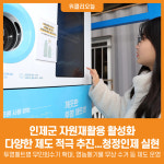 [위클리오늘] 인제군, 자원재활용 활성화로 청정인제 실현