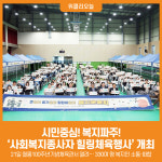 [위클리오늘] 시민중심! 복지파주!… 파주시, 사회복지종사자 힐링체육행사 개최