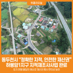 [위클리오늘] 동두천시, 하봉암1지구 지적재조사사업 완료