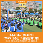 [위클리오늘] 여주시외국인복지센터, 2025 이주민 가을운동회 개최