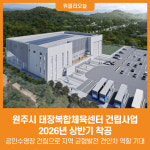 [위클리오늘] 원주시, 태장복합체육센터 건립사업 2026년 상반기 착공