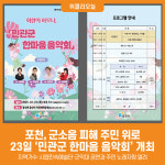 [위클리오늘] 포천시, 화합의 하모니, 민관군 한마음 음악회 개최