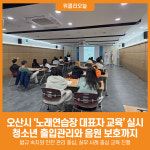 [위클리오늘] 오산시, 2025년 노래연습장 대표자 교육 실시
