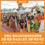 [위클리오늘] 강원도, 동아시아지방정부관광연맹과 관광·문화·청소년스포츠 교류 확대 추진