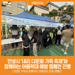 [위클리오늘] 안성시, 2025 내리 다문화 가족 축제와 함께하는 아동학대 예방 캠페인