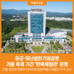 [위클리오늘] 허균·허난설헌기념공원, 가을 축제 기간 한복체험관 운영