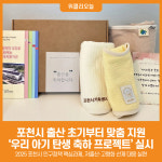 [위클리오늘] 포천시, 소중한 첫 걸음, 우리 아기 탄생 축하 프로젝트 실시