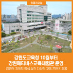 [위클리오늘] 강원도교육청, 강원메타버스교육체험관 운영