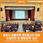 [위클리오늘] 김포시, 공동주택 관리종사자 소방안전·방범교육 실시