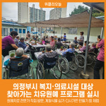 [위클리오늘] 의정부시, 찾아가는 치유원예 프로그램 실시