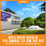 [위클리오늘] 파주시, 쪽집게식 교통혼잡 개선사업 단계별 추진