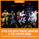 [위클리오늘] 경기도, 24일 광주서 무형유산 대축제 열어...도 지정 72개 종목 총출동